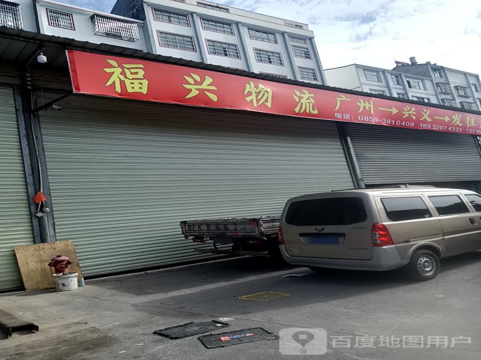 福兴物流