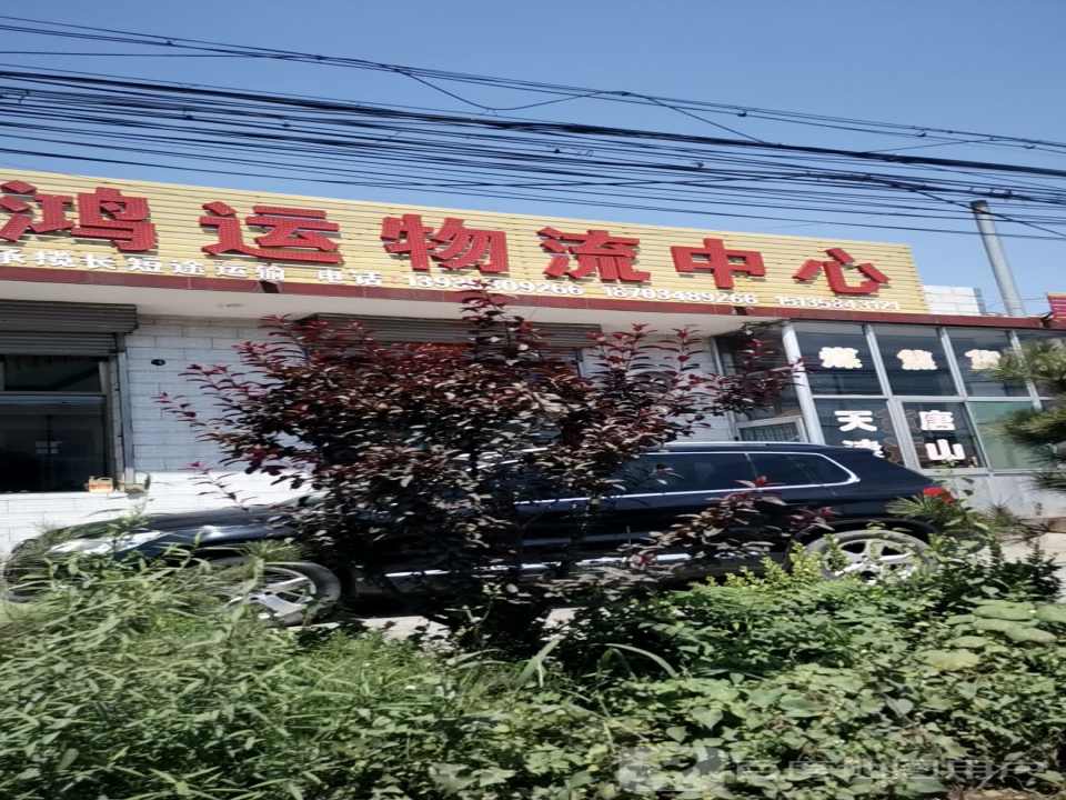 鸿运物流中心