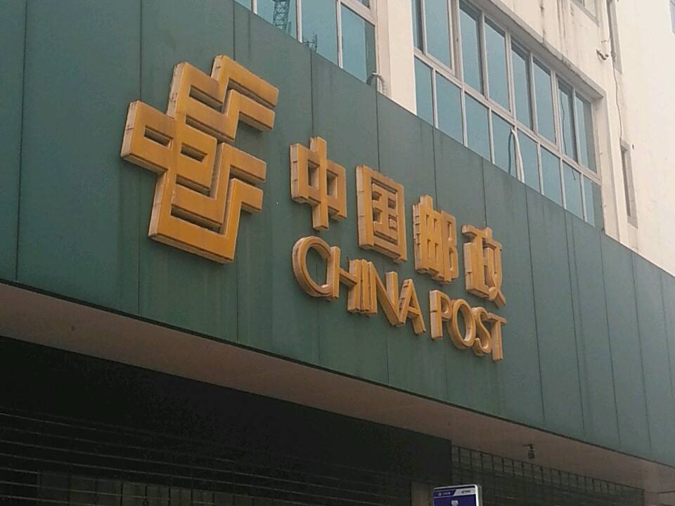 中国邮政安徽省邮政速递物流有限公司黄山市分公司(前园南路)