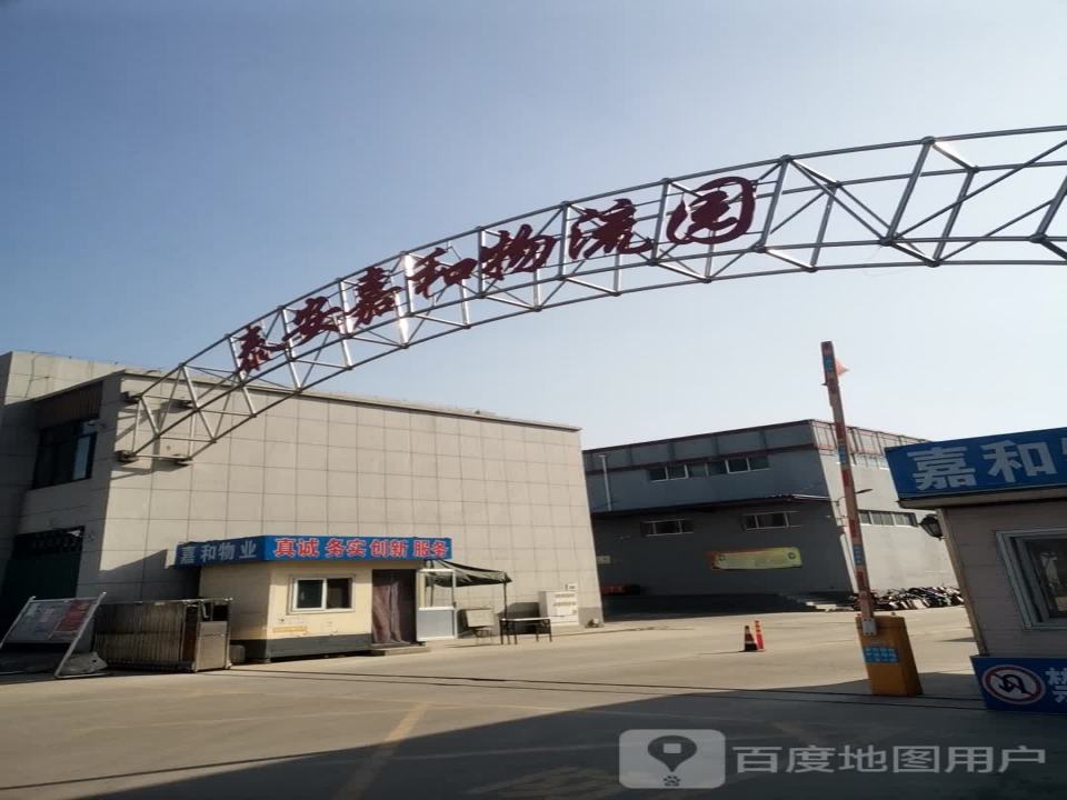 泰安嘉和物流园