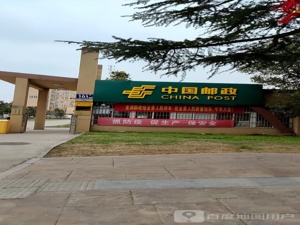 中国邮政(金湖县邮政局)