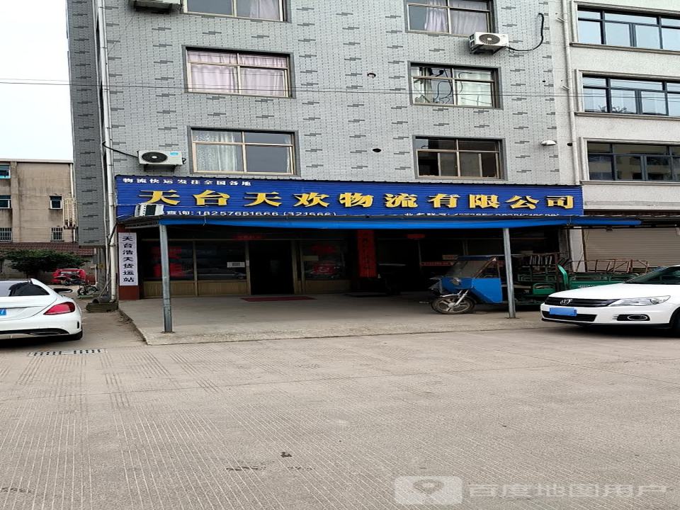 天台天欢物流有限公司