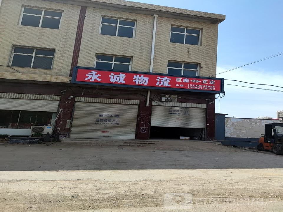 永诚物流