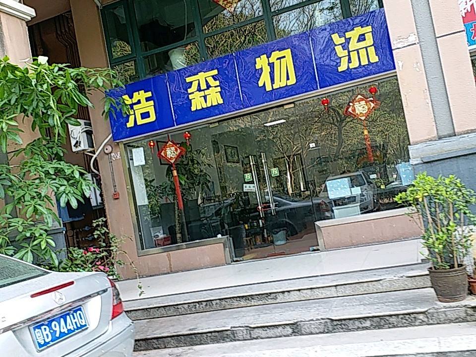 浩森物流(龙井路店)