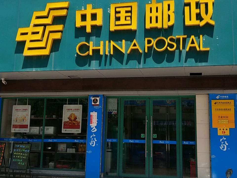 天台县邮政局(苍山支局)