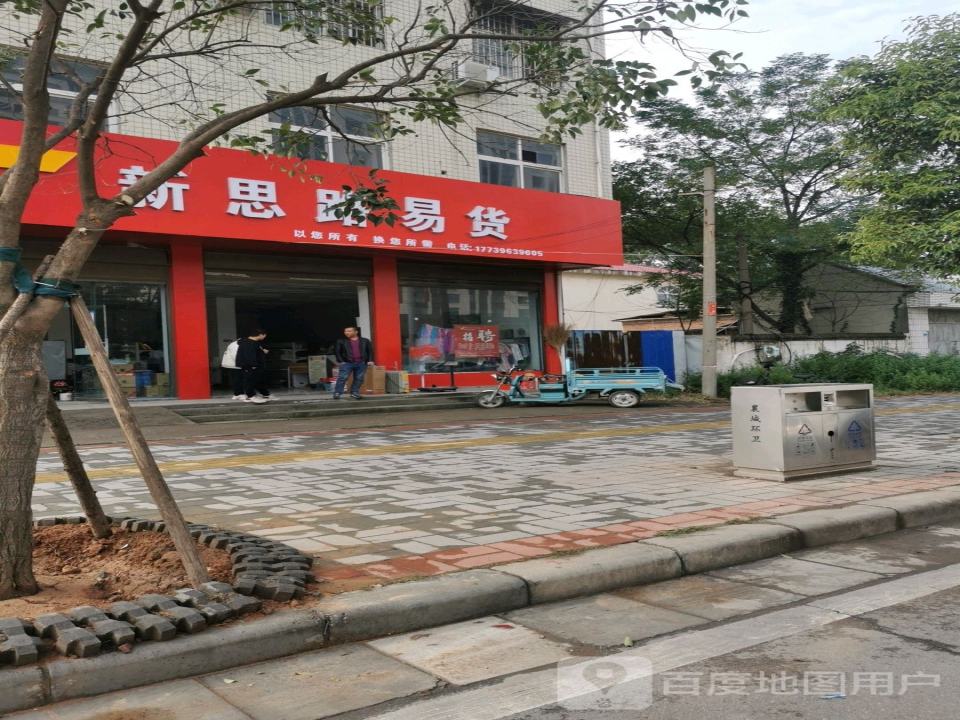 新思路易货