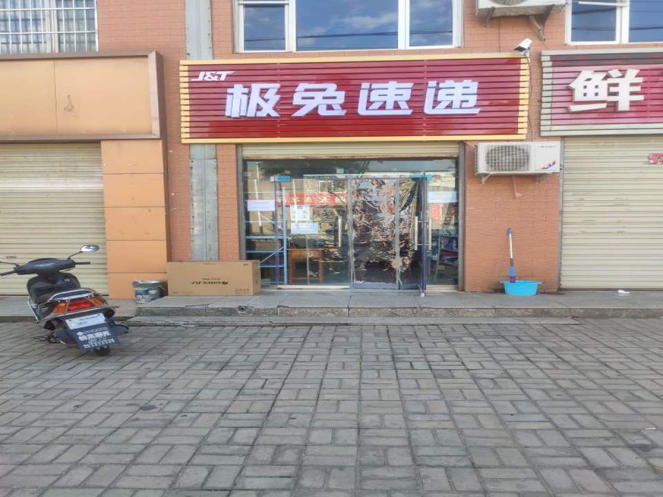 极兔速递(西港佳园)