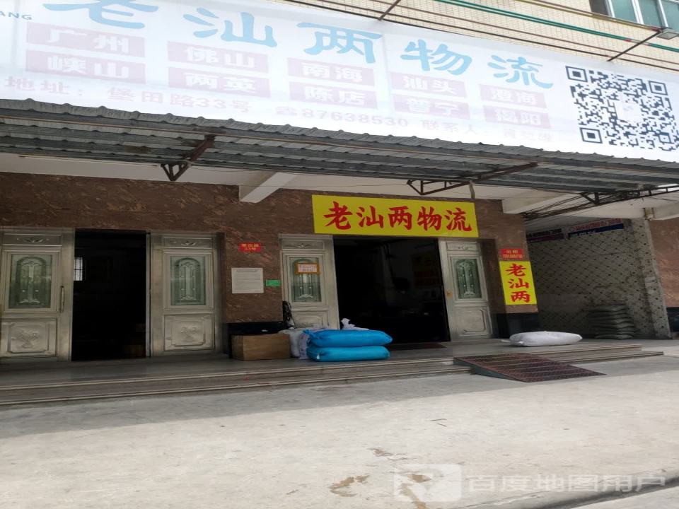 老汕两物流(堡田路店)