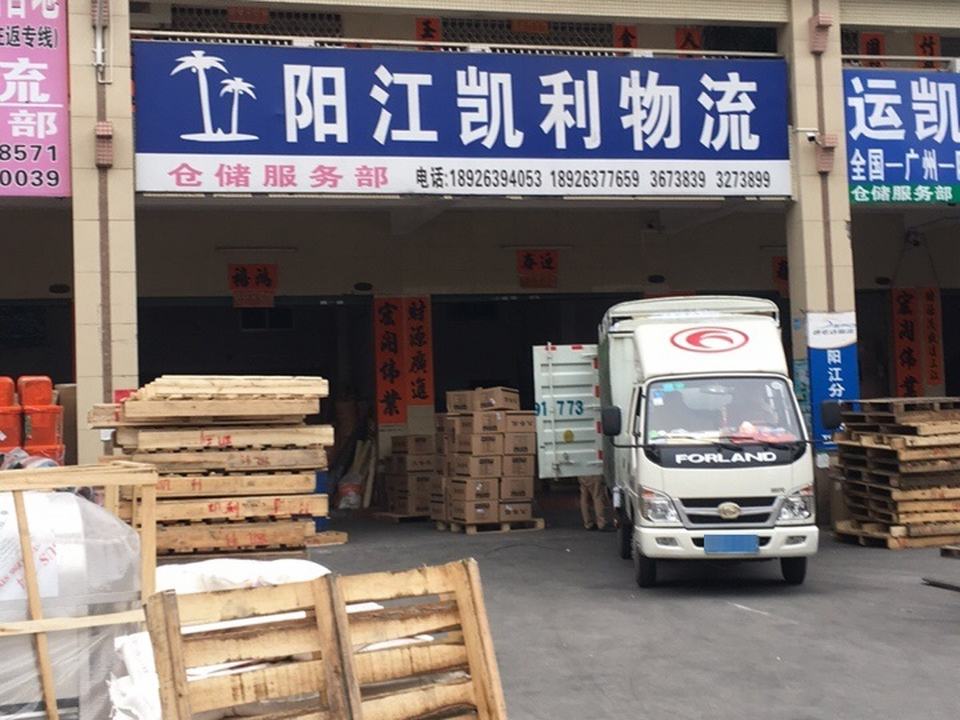 阳江凯利物流(金山路店)