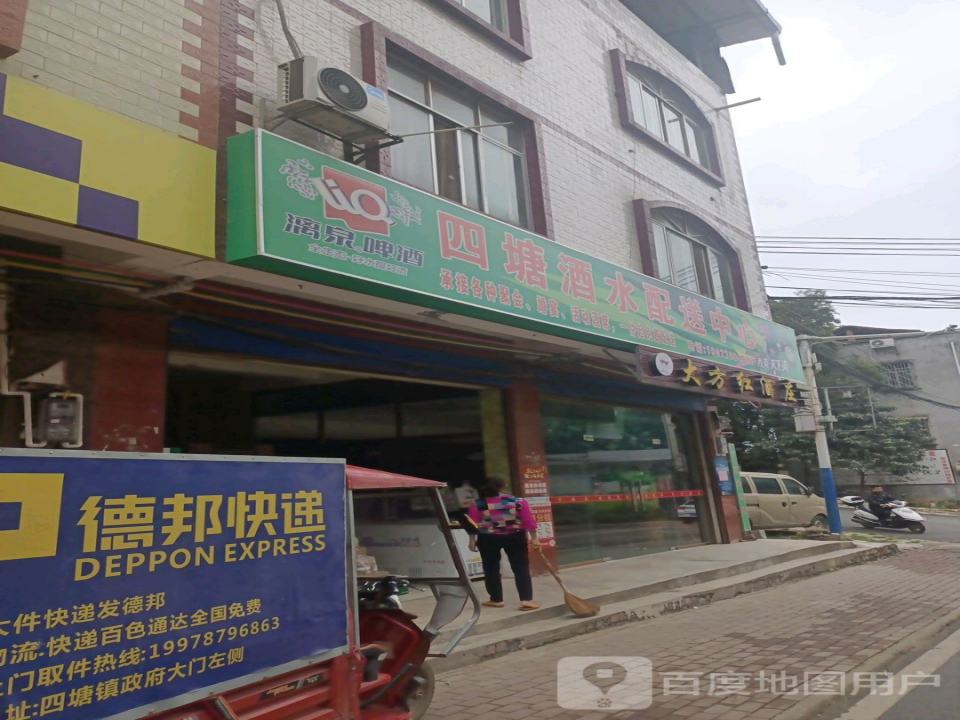 四塘酒水配送中心
