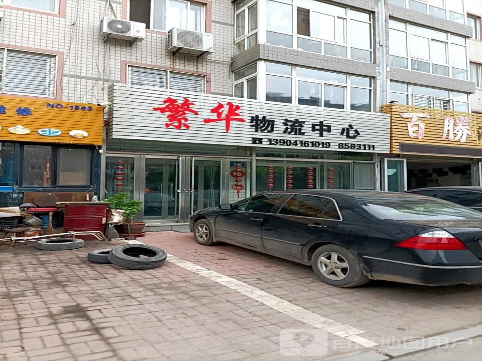 繁华物流中心