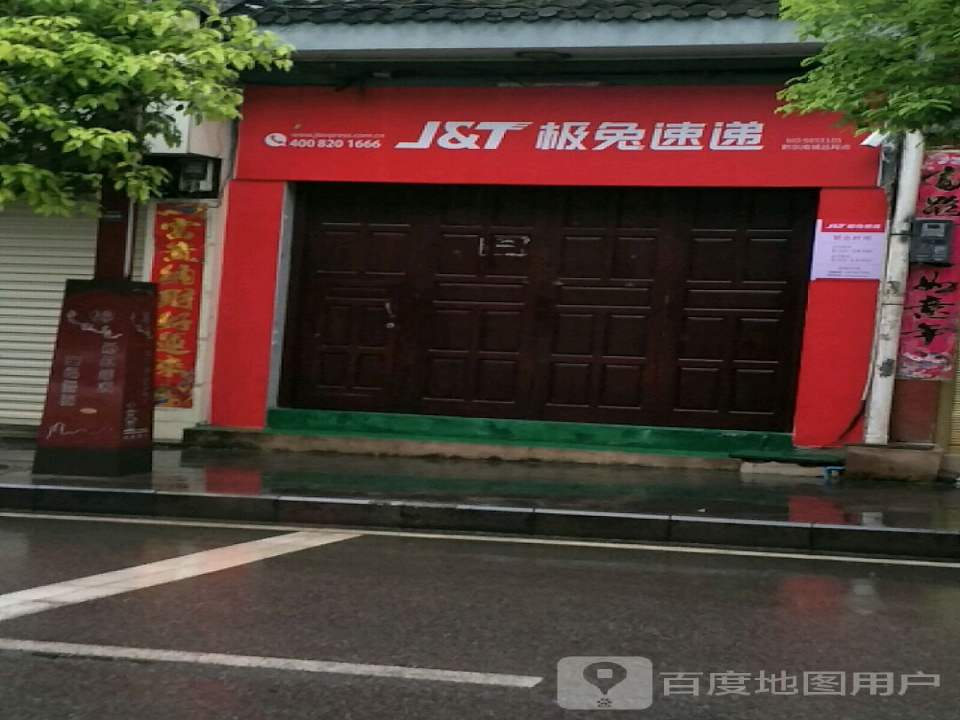 极兔速递