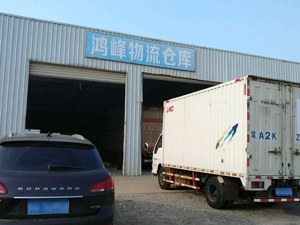 鸿峰物流仓库