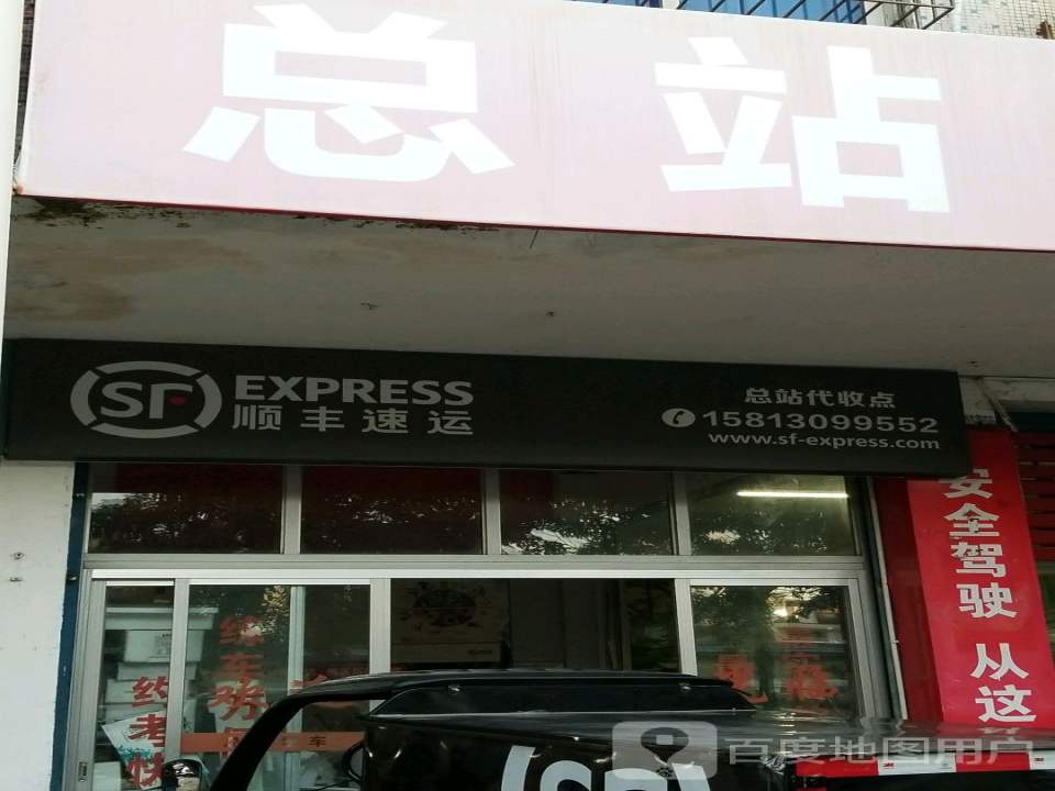 顺丰速运(车马大街店)