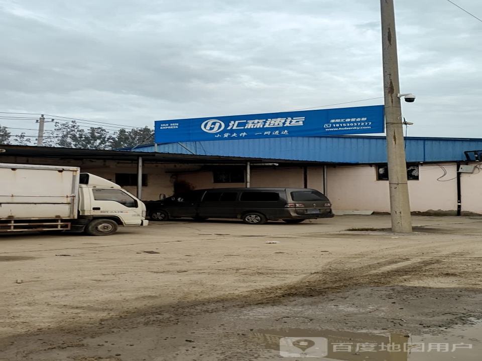 汇森速运(五谷大道店)