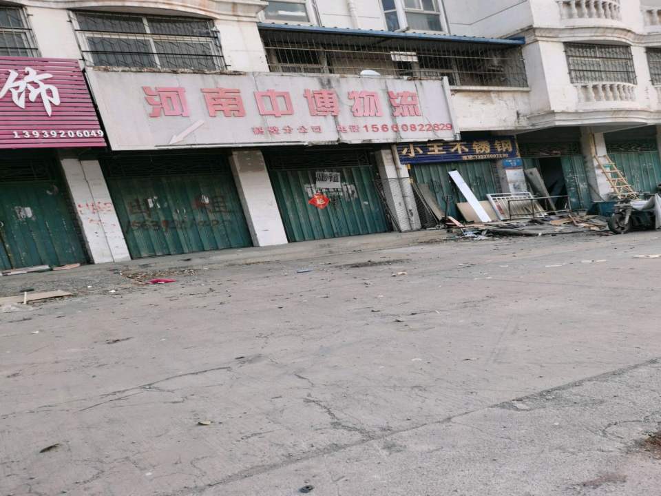 河南中博物流(鹤壁分公司)