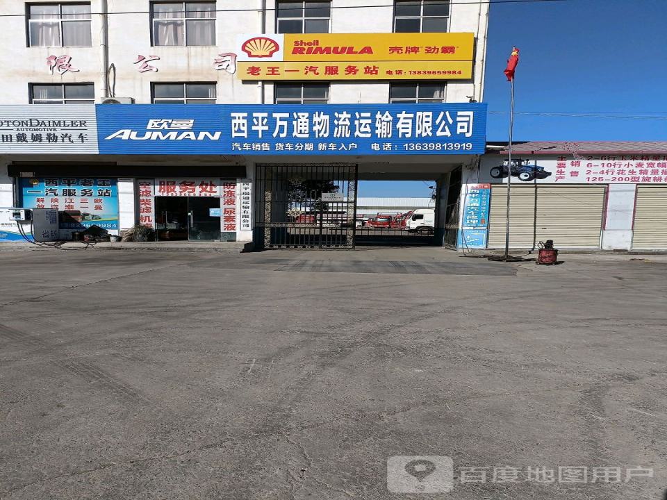 西平万通物流运输有限公司