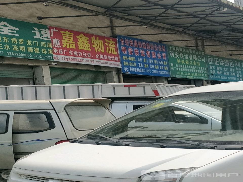 台州宏星快运惠州分公司明安快运有限公司(惠州分公司)