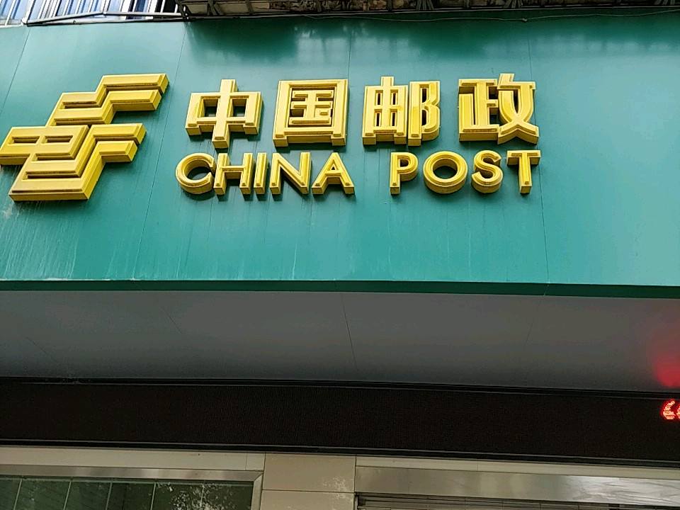 中国邮政(新溪桥邮政所)