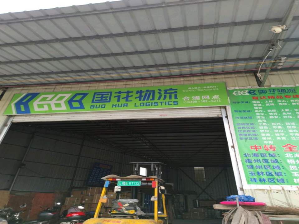 合浦国花888物流(高坡路店)