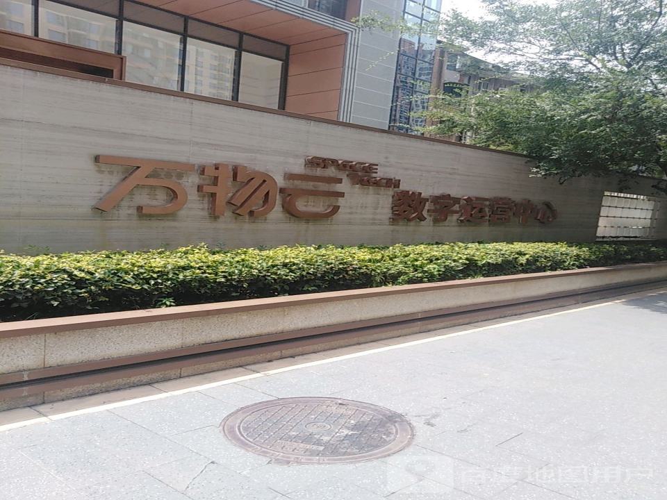 万物云数字运营中心