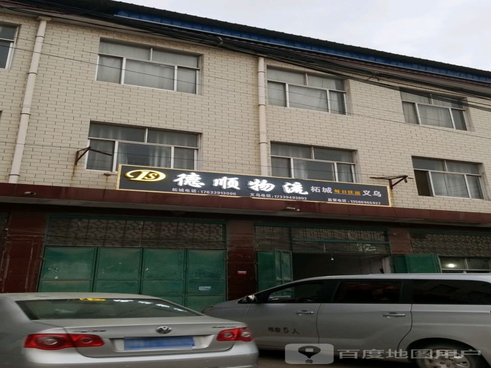 德顺物流(谷水路店)