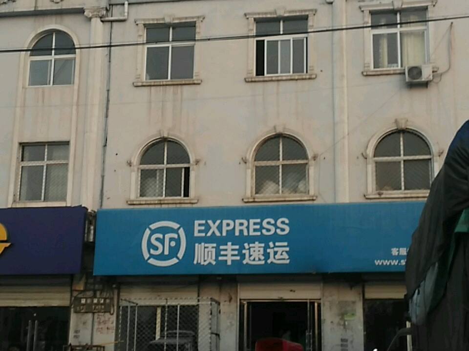 顺丰速运(邢台南宫市汽车站营业点)