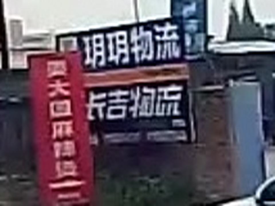 长吉物流(洪雅提货点)