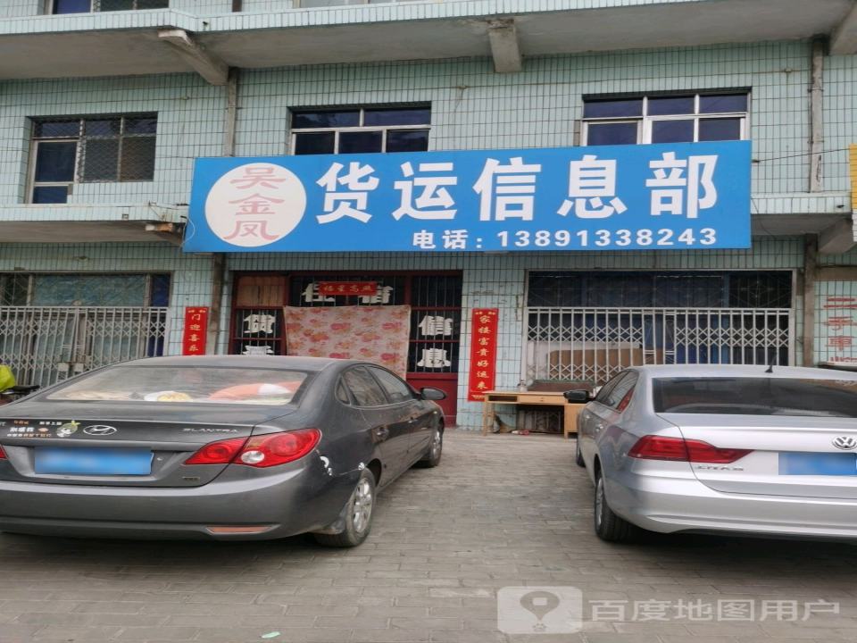吴金凤货运信息部