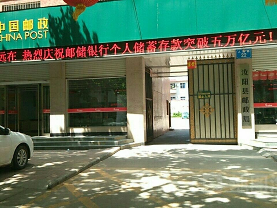 中国邮政(汝阳县邮政局)