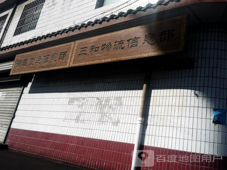 鸿雁货运信息部