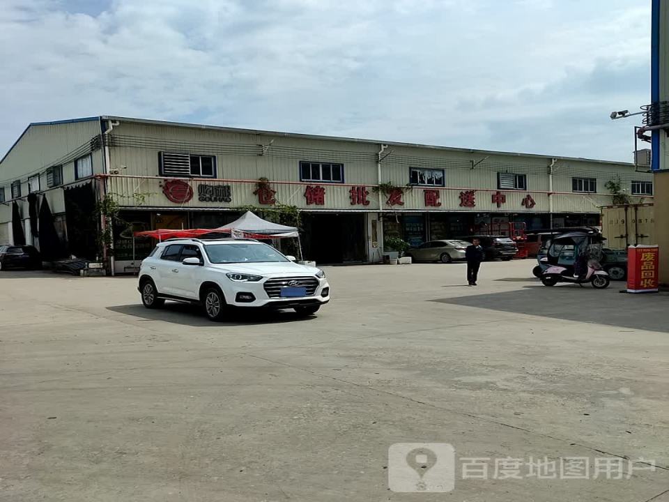 购都仓储批发配送中心