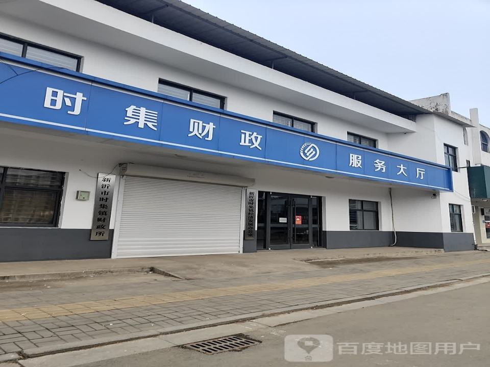 新沂时集邮政支局(兴时路)