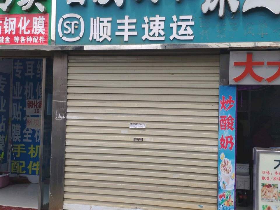 顺丰速运(颐康路店)