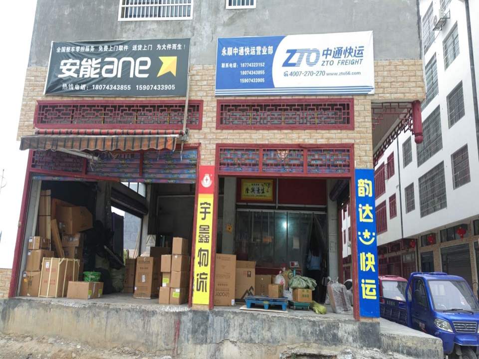 永顺中通快运营业部