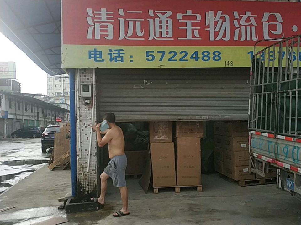 清远通宝物流仓