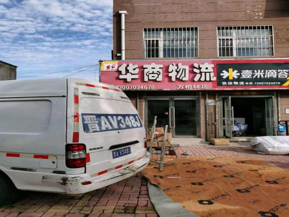 华商物流(晋祠路店)