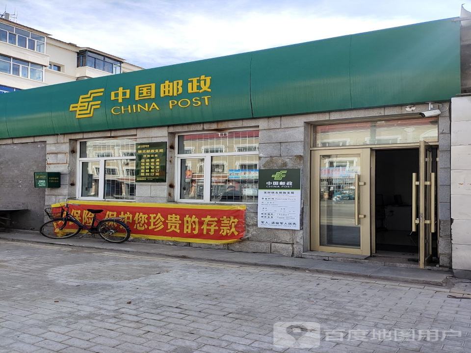 中国邮政(铁北邮政支局)