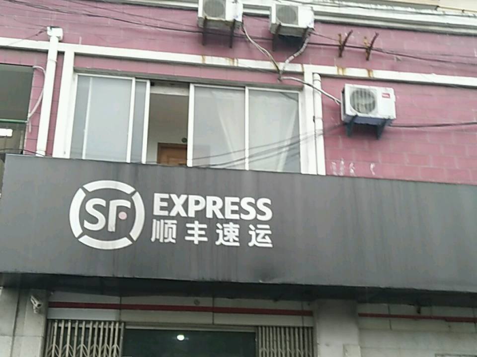 顺丰速运(无锡滨湖区景丽苑营业点)