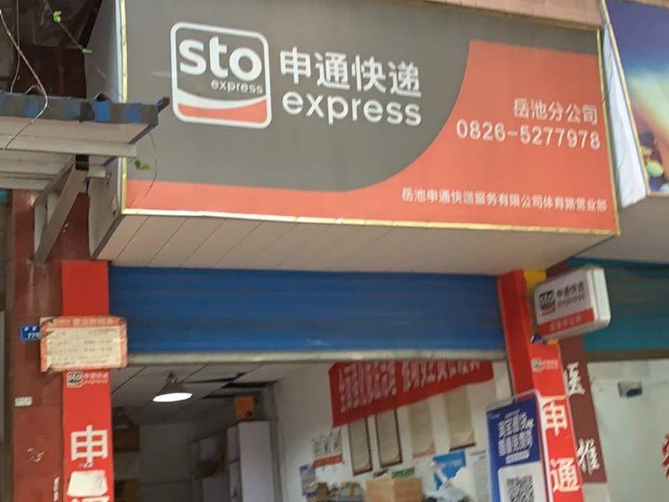 申通快递(岳池网点体育路分部)
