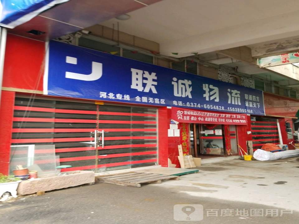 联诚物流