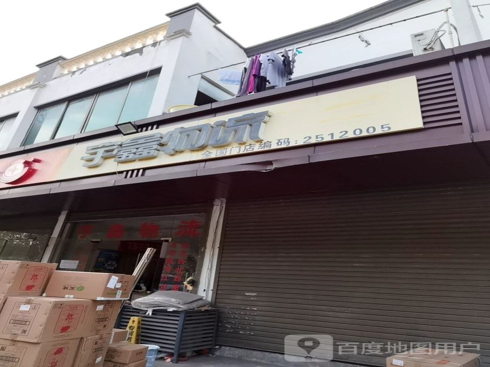 宇鑫物流(鑫康路店)