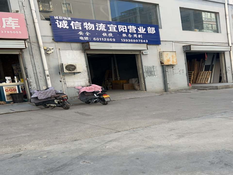诚信物流宜阳营业部(文昌路店)