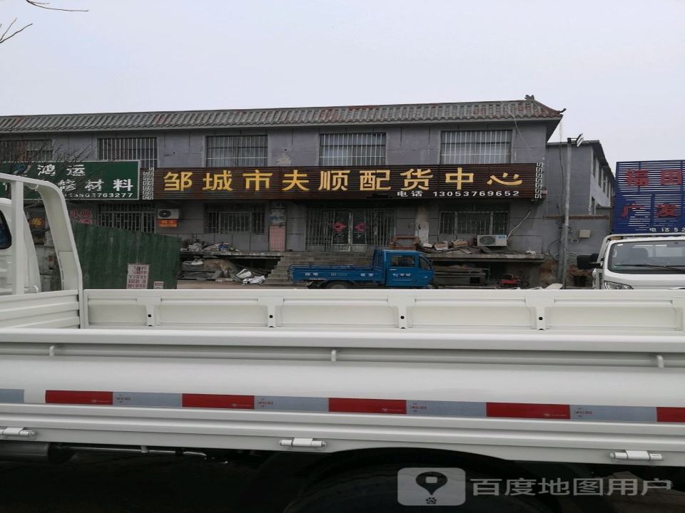 邹城市夫顺配货中心
