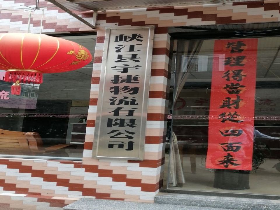 峡江县宇捷物流有限公司