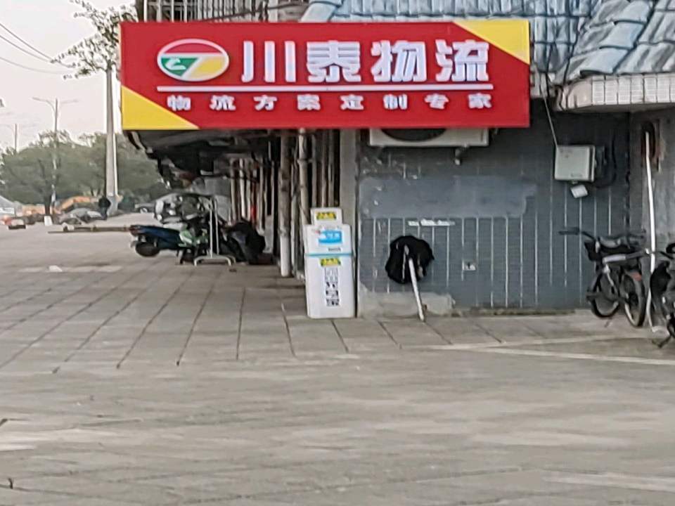 川泰物流