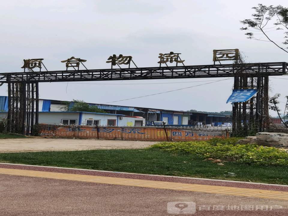顺合物流园