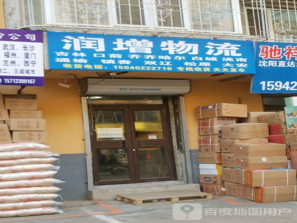 润增物流