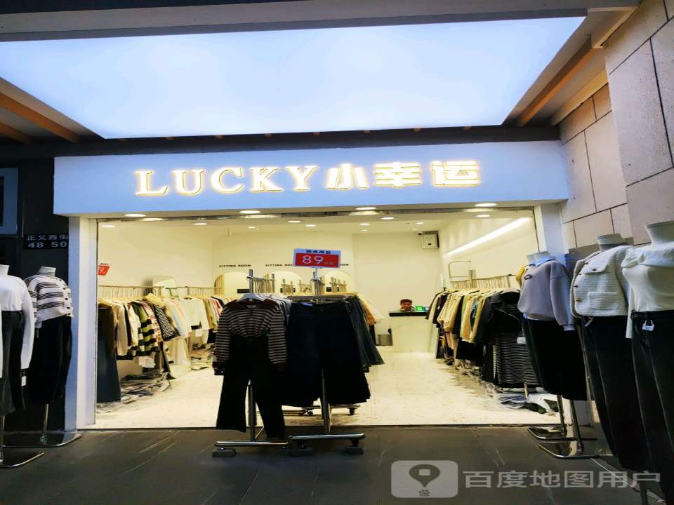 小幸运(正义坊购物中心店)