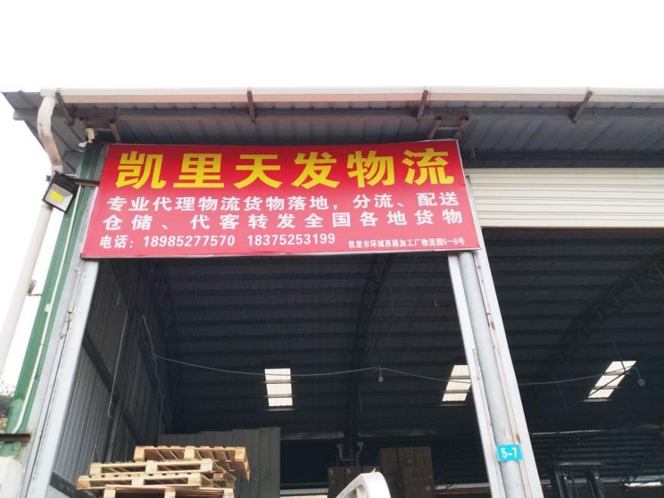 天发物流